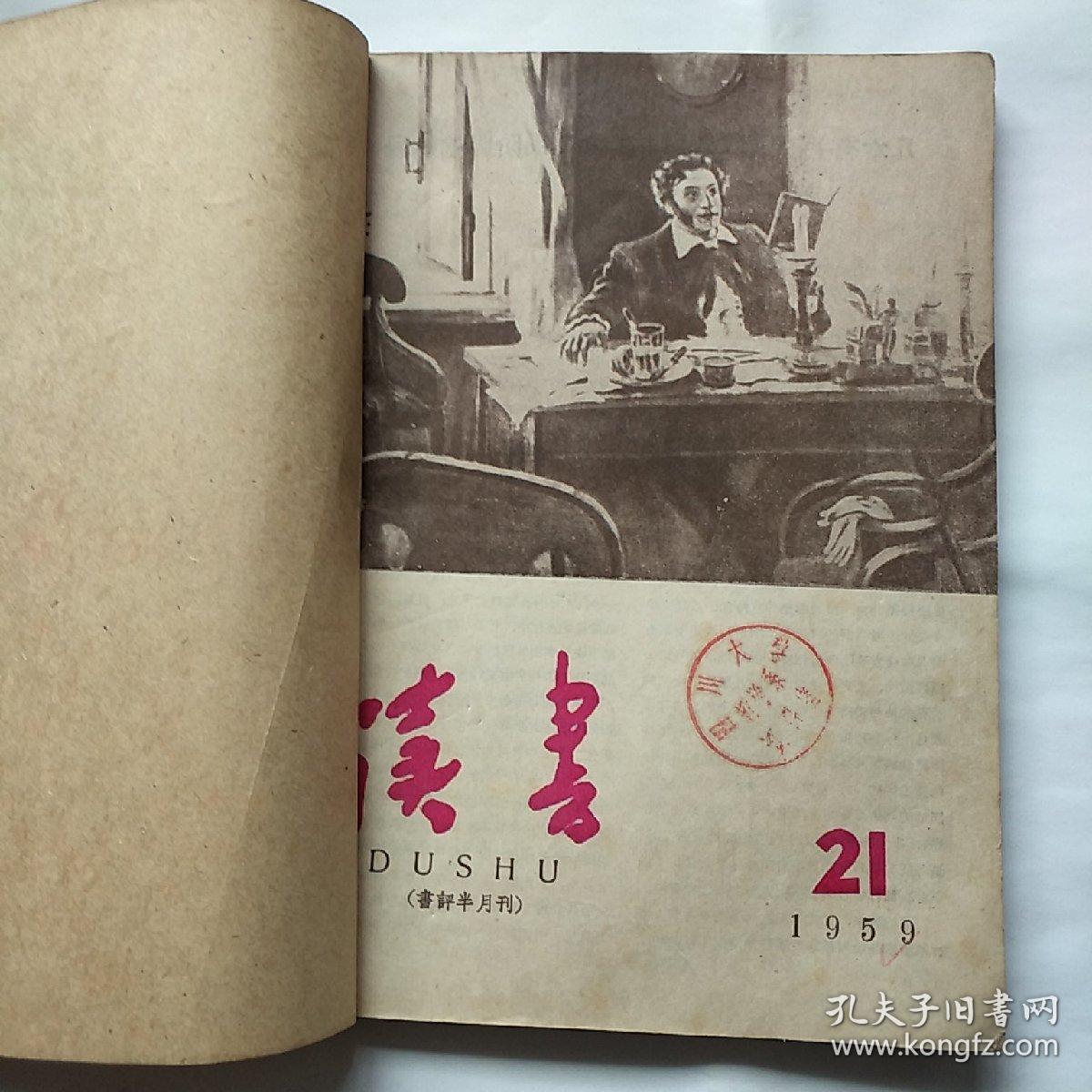 读书(书评半月刊)1959年 21—24期