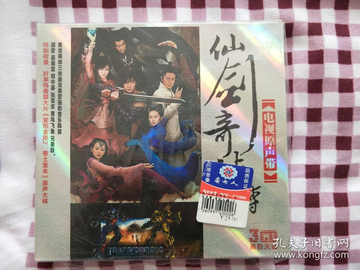 仙剑奇侠传(电视原声带)所附小册子-无光盘
