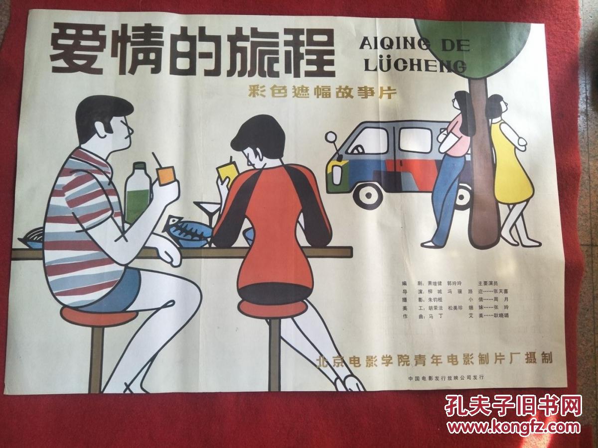怀旧收藏90年代电影海报1开爱情的旅程彩色遮幅式故事片