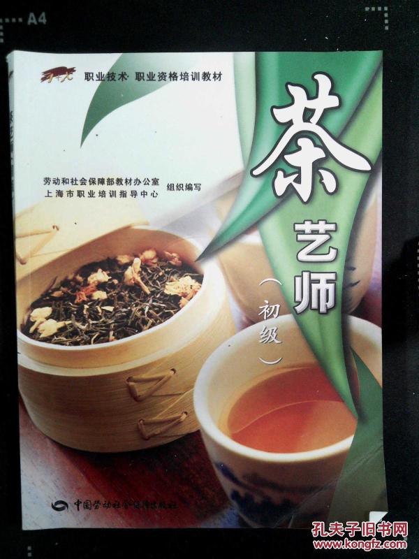 职业技术·职业资格培训教材:茶艺师(初级)·_