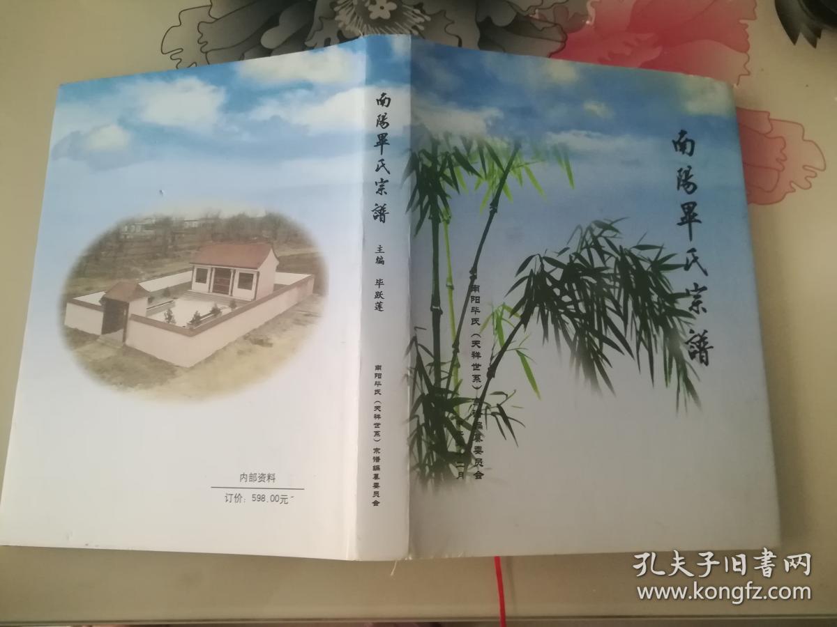 南阳毕氏宗谱