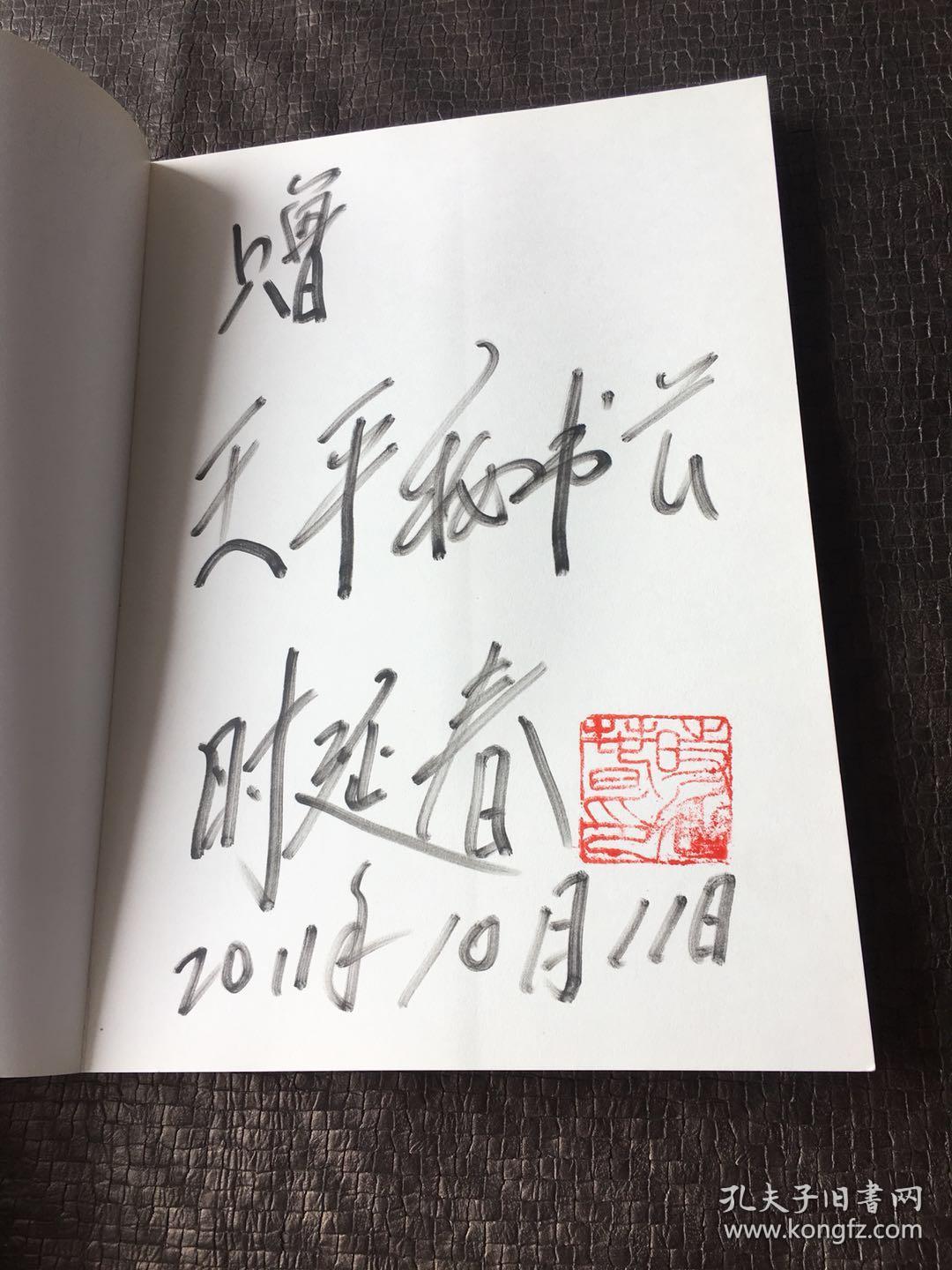 作家,诗人时延春的峥嵘岁月】【作者:时延春签名 印章 赠送王平秘书长