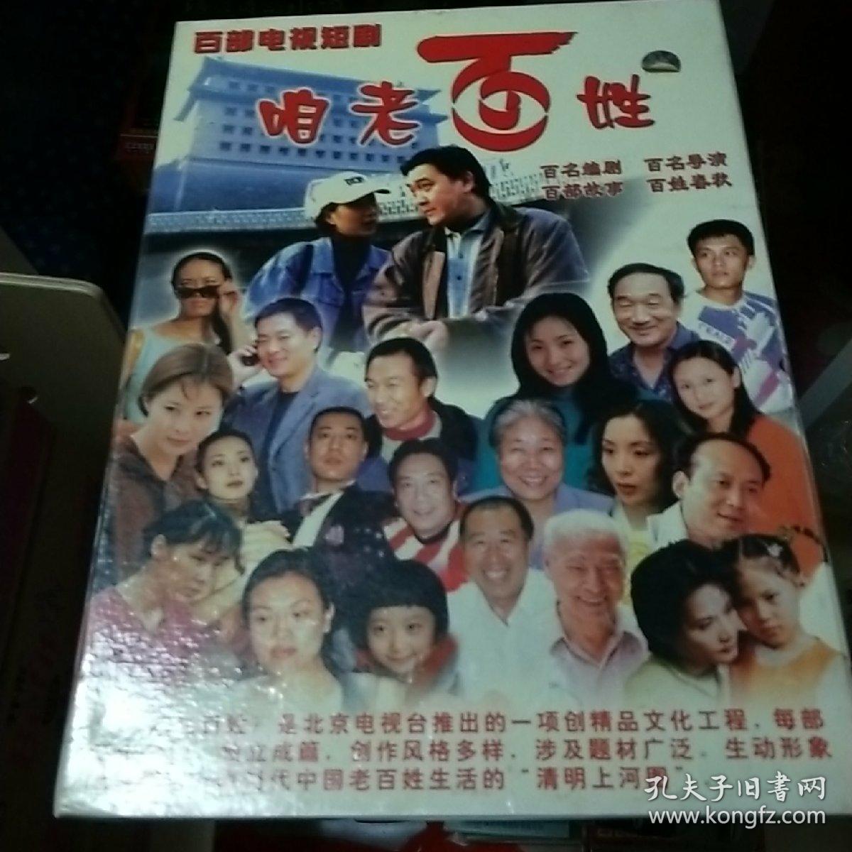 咱老百姓百部电视短剧连续剧vcd电视剧50碟100集群星绝版