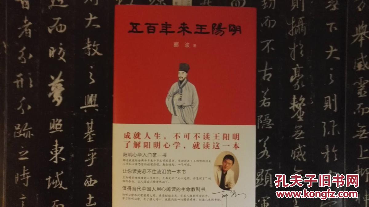 五百年来王阳明(签名本,百家讲坛主讲人郦波新作,阳明