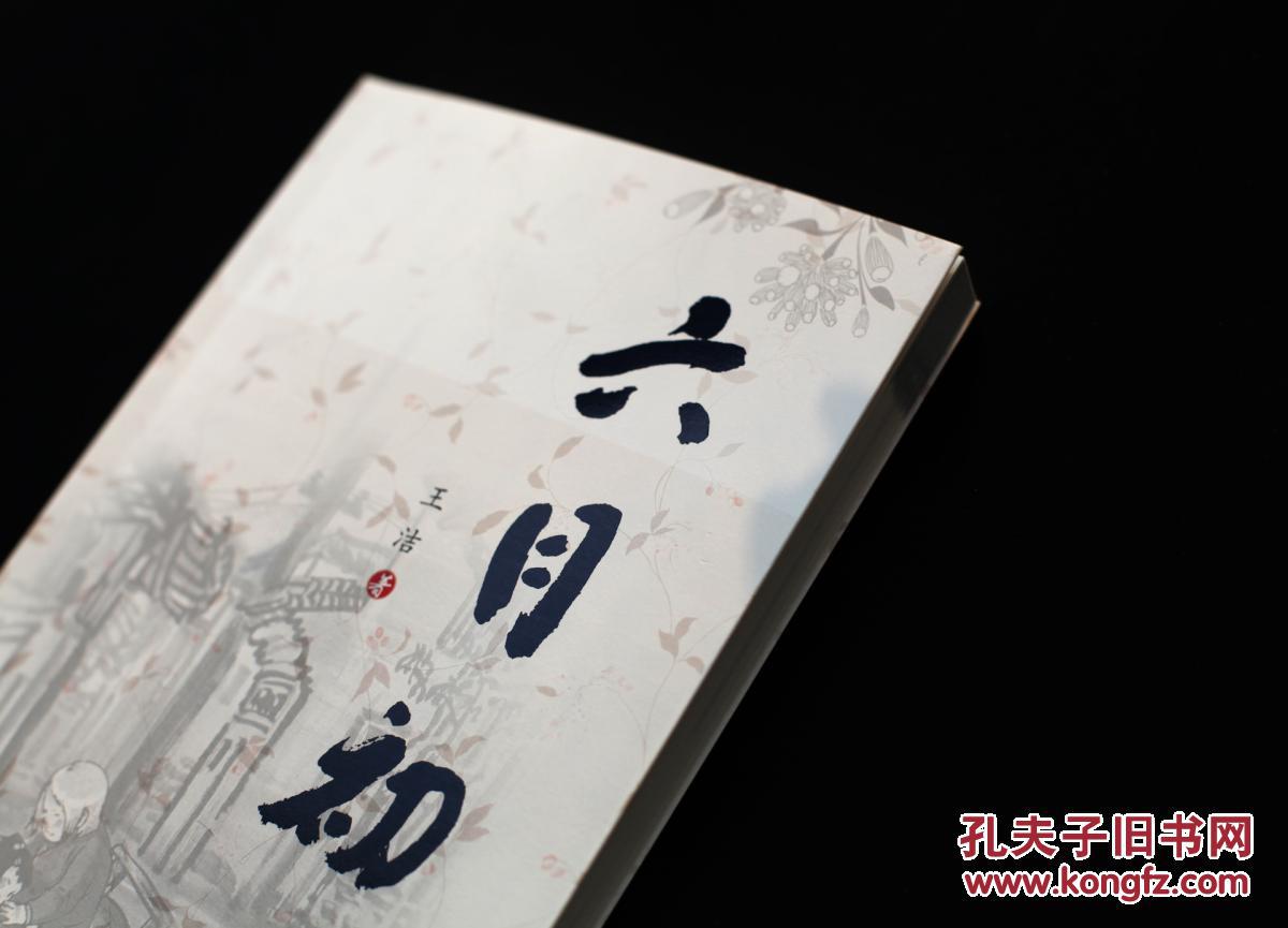 【图】《六月初五》一版一印 贾平凹提名 作者