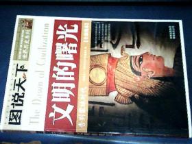 文明的曙光:告别蒙昧时代