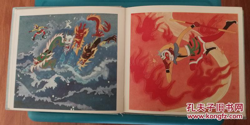 孙悟空大战红孩儿 94年名家精品大开彩画