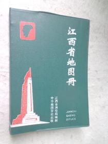 江西省地图册 软精装
