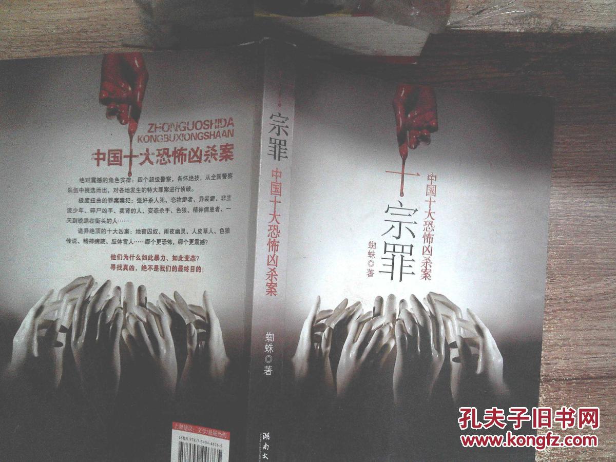 十宗罪——中国十大恐怖凶杀案