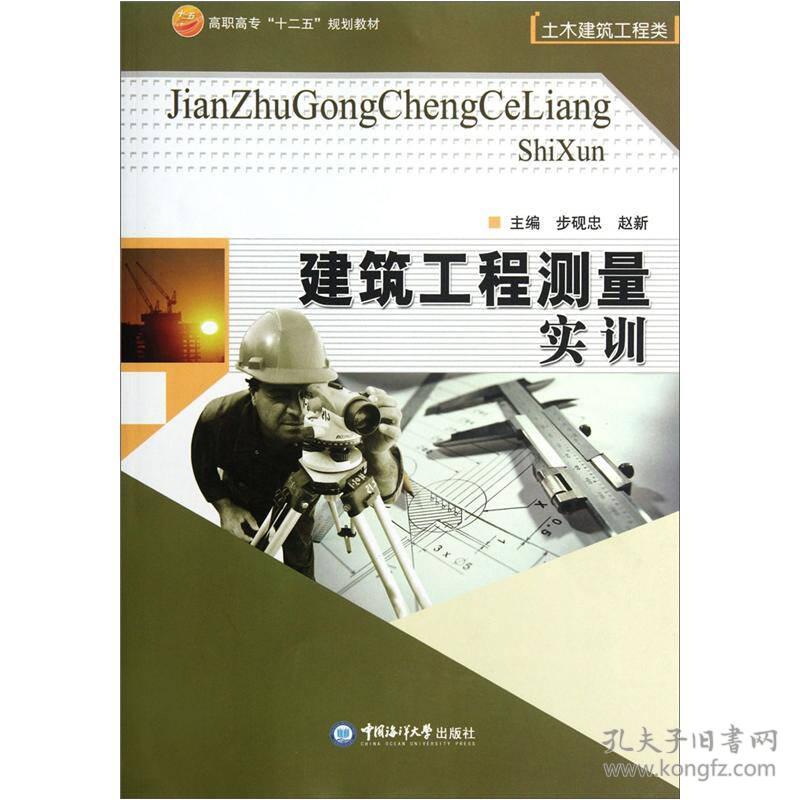 正版库存 建筑工程测量实训