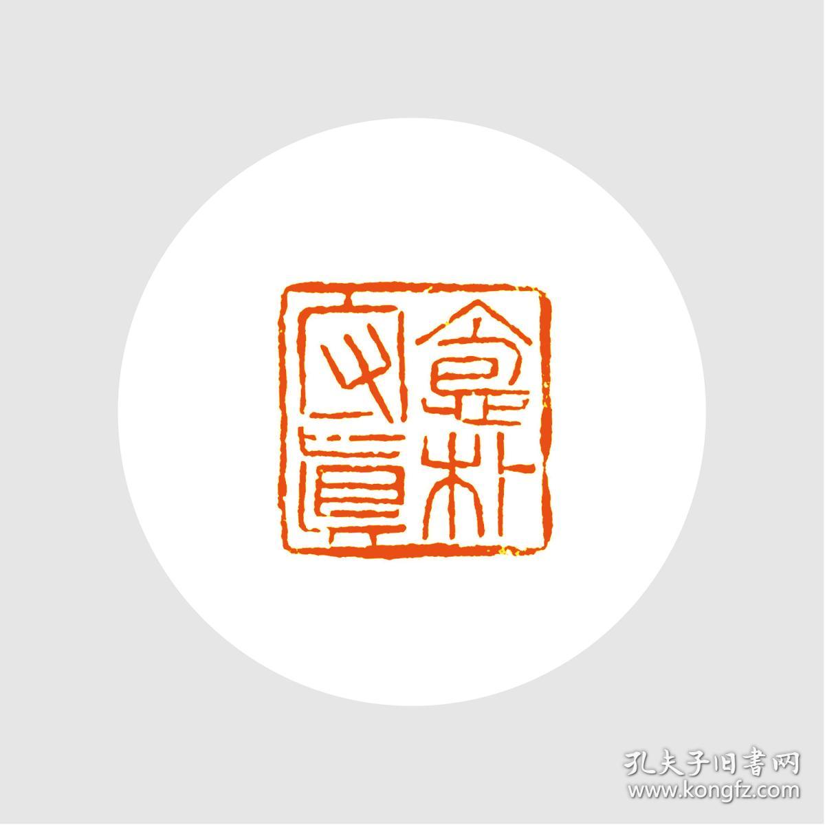 朱文印闲章,印文:抱朴守真