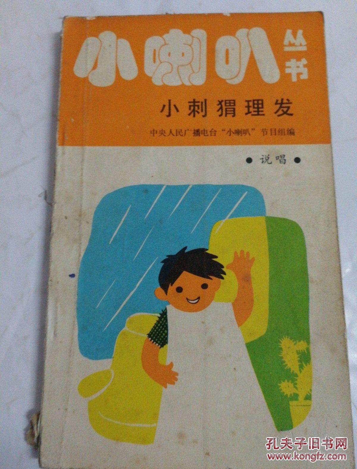 《小刺猬理发》小喇叭丛书