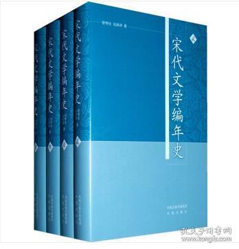 宋代文学编年史(套装共4册)(精装 全新塑封)