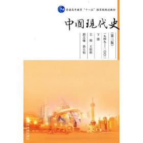 中国现代史(下册)(第3版)
