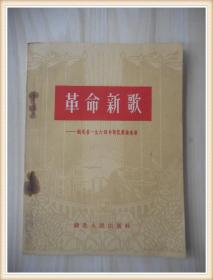 革命新歌—— 湖北省1964年评奖歌曲选集