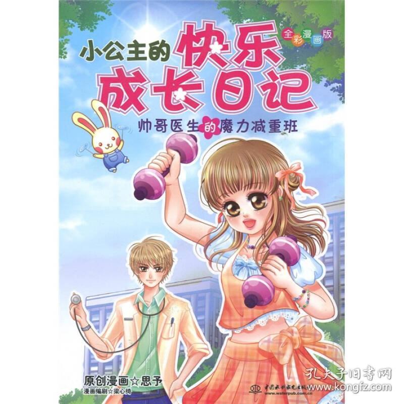 知心漫画馆01·小公主的快乐成长日记:帅哥医生的魔力