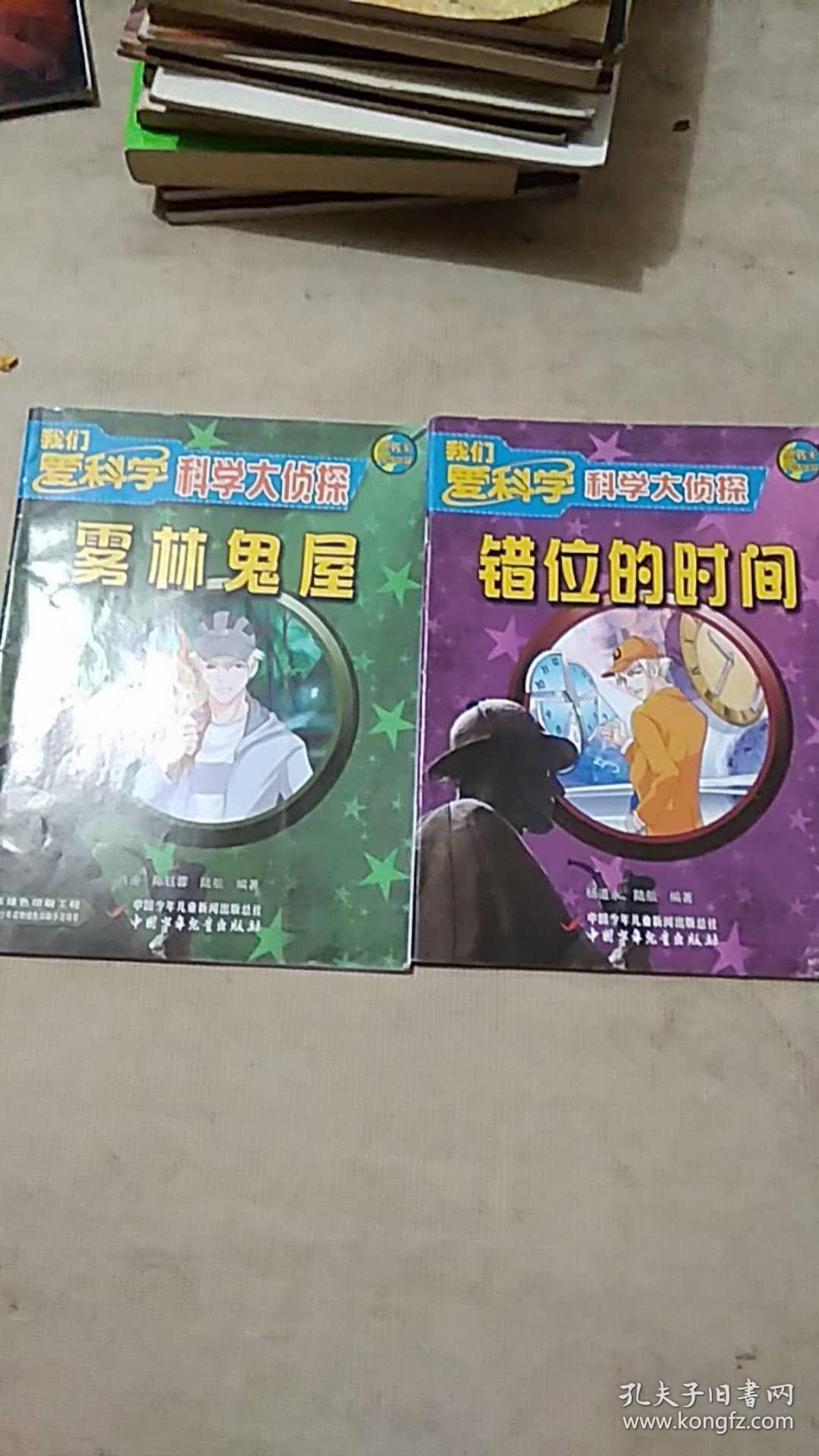 【我们爱科学科学大侦探】2015年丛书--雾林鬼屋,错位