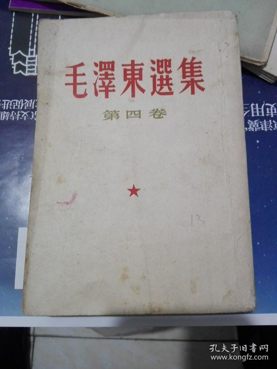 毛泽东选集第四卷 繁体字竖写版一版一印