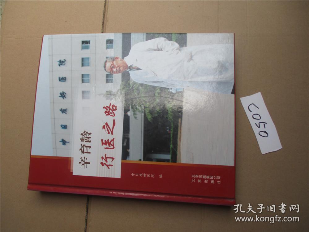 辛育龄行医之路