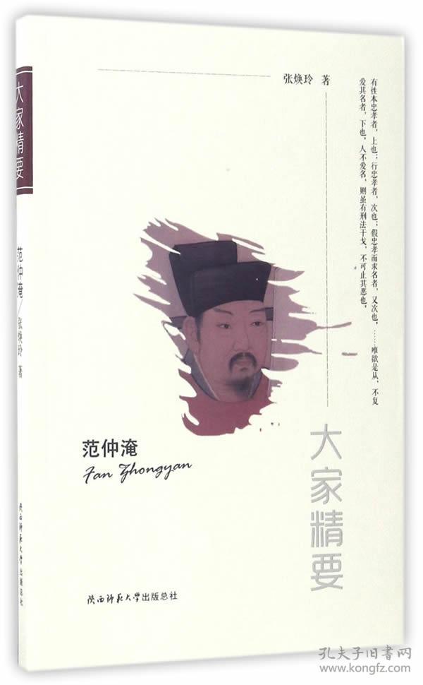 "大家精要"丛书:范仲淹(张焕玲 著)_简介_价格_文学