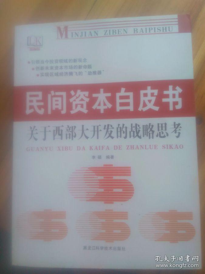 民间资本白皮书 关于西部大开发的战略思考(有