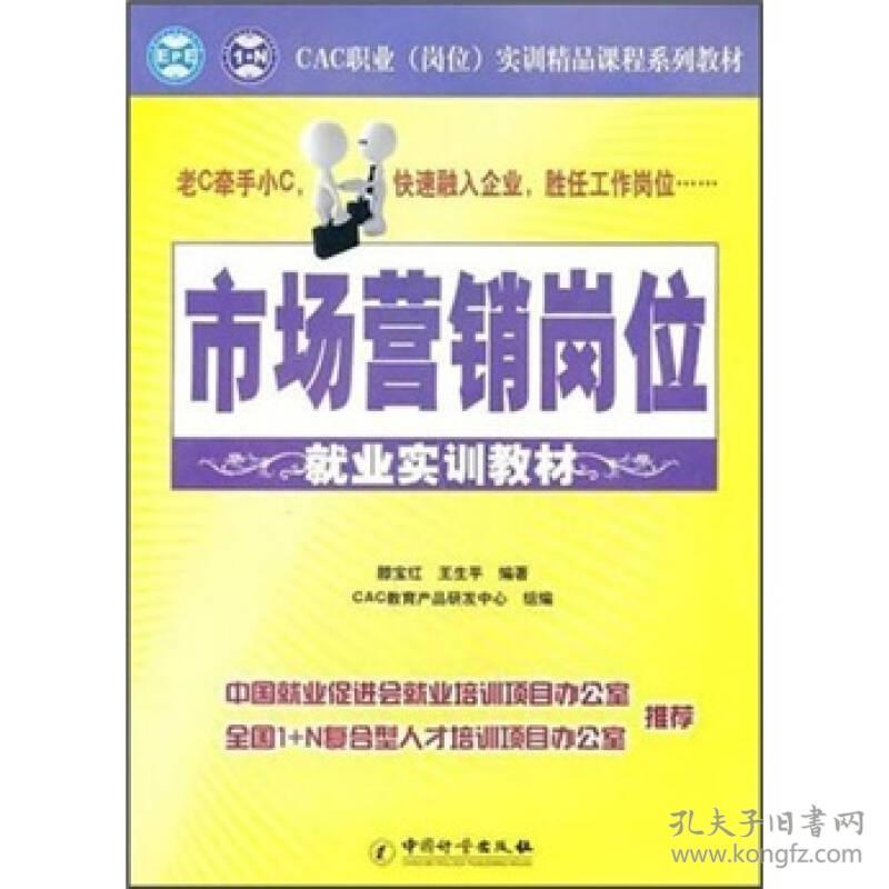 市场营销岗位就业实训教材