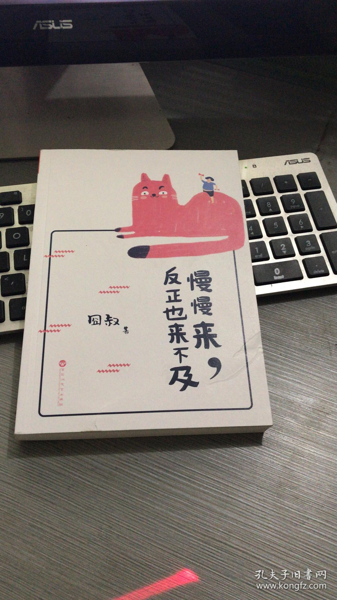 慢慢来,反正也来不及