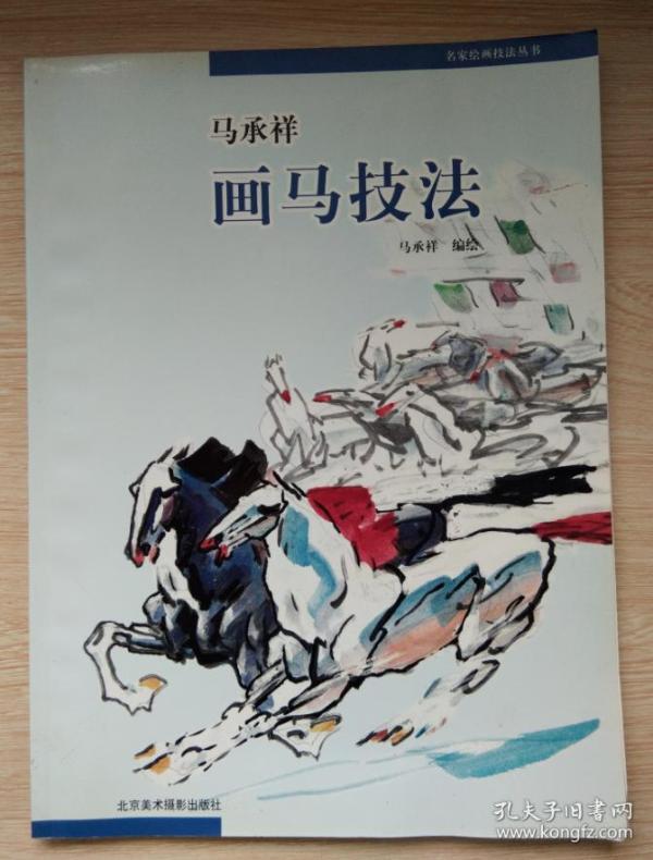 马承祥画马技法——名家绘画技法丛书