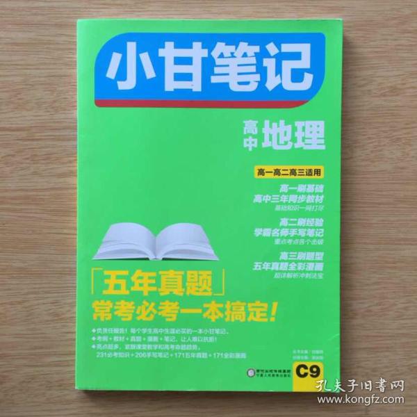全彩漫画 小甘笔记 高中地理 高一高二高三适用