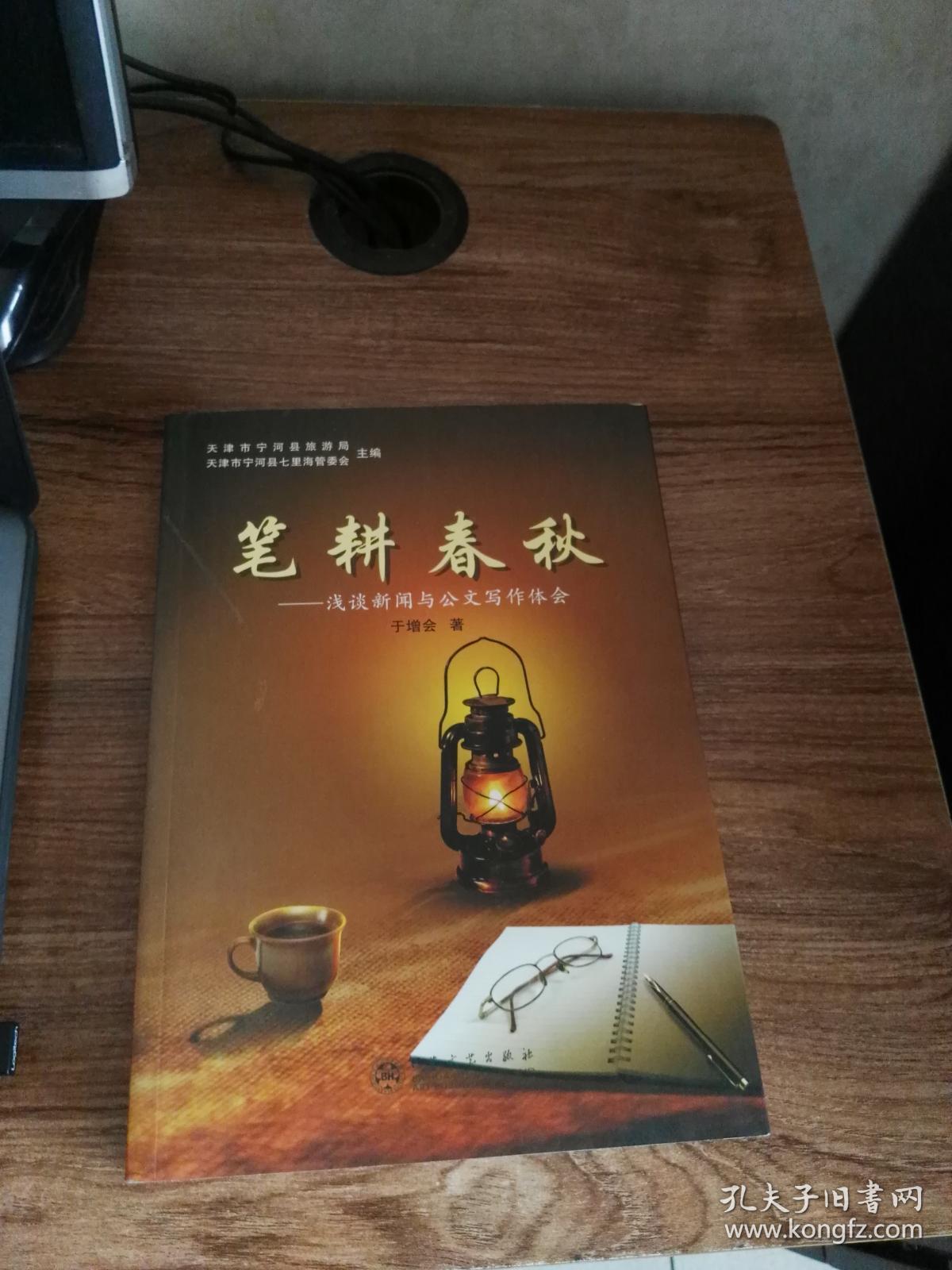 笔耕春秋 浅谈新闻与公文写作体会(作者签赠本