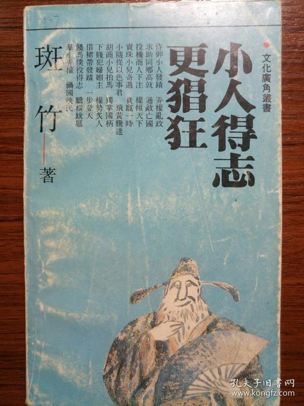 小人得志更猖狂