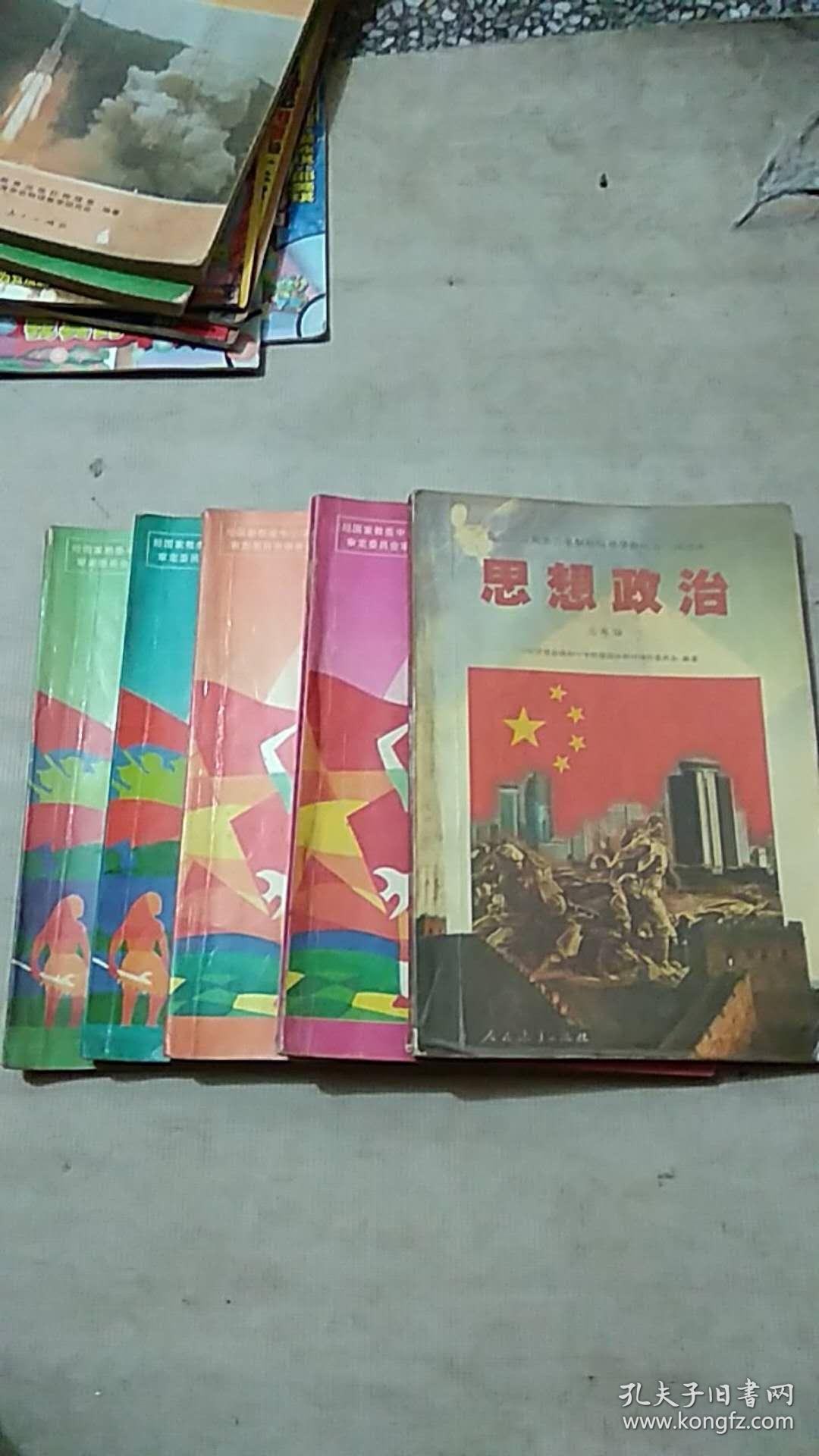 九年义务教育三年制初级中学教科书思想政治第一册上下第二册上下第三