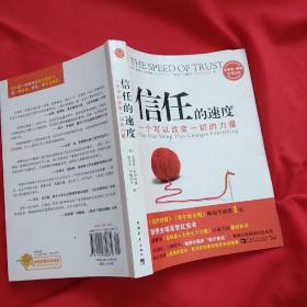 信任的速度