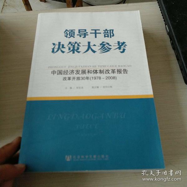 领导干部决策大参考·中国经济发展和体制改革报告:改革开放30年(1978