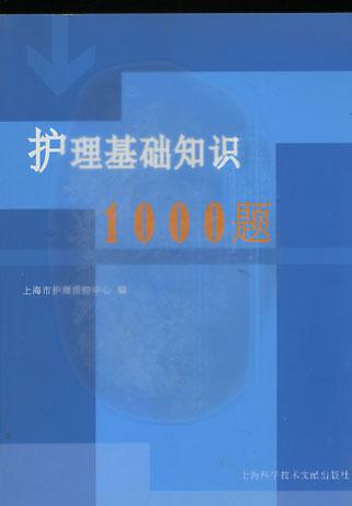护理基础知识1000题