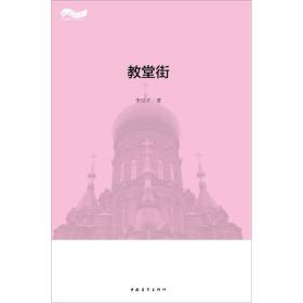 松花江上大型系列文学丛书：教堂街