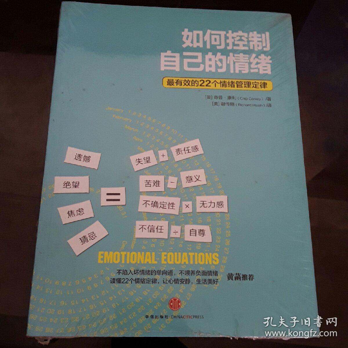 如何控制自己的情绪 : 最有效的22个情绪管理定律
