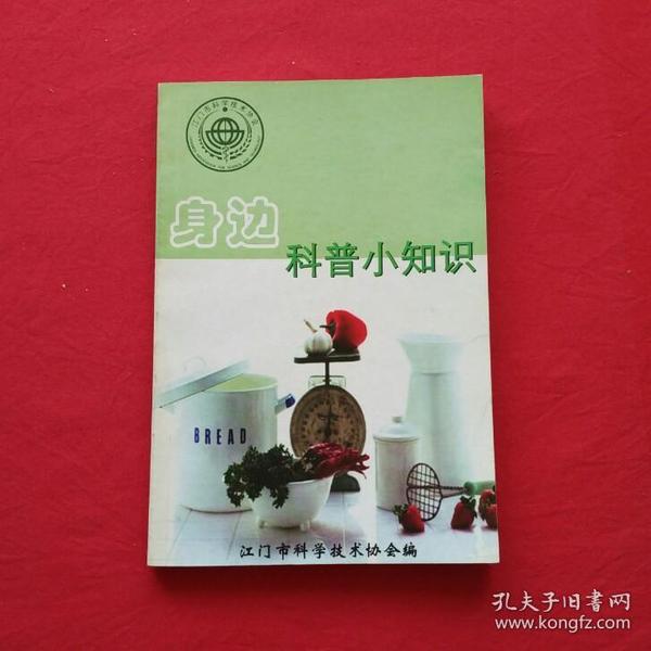 身边科普小知识