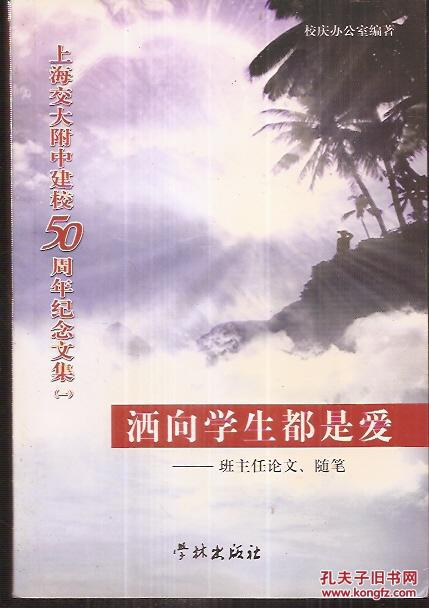 0周年纪念文集:1.洒向学生都是爱――班主任论