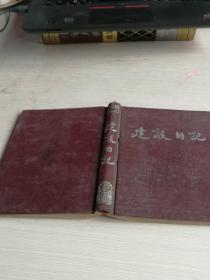 50年代道林纸 建设日记日记本 36开布面精装包邮孔网独家