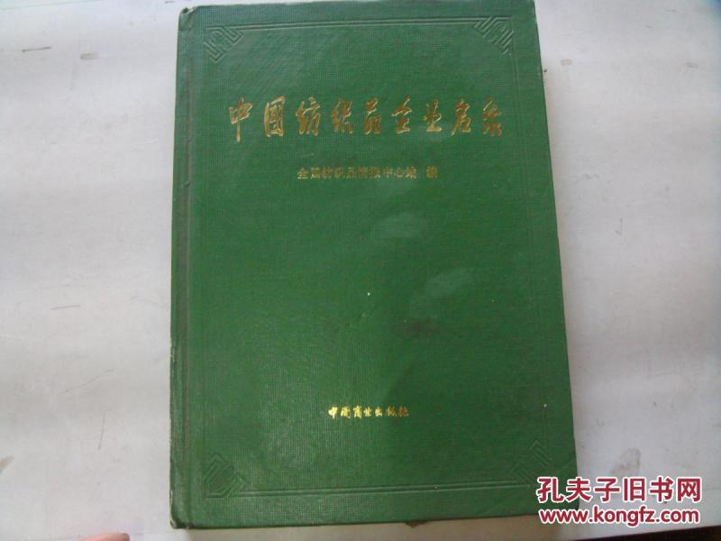 中国纺织品企业名录(未阅!)_全国纺织品情报中