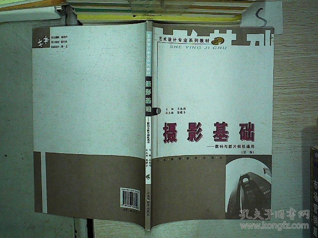 摄影基础:数码与胶片相机通用 第二版"";_石春鸿 编_孔夫子旧书网