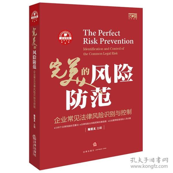 完美的风险防范:企业常见法律风险识别与控制