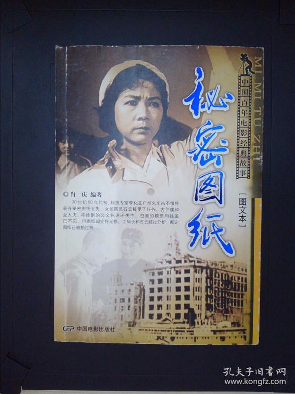 中国百年电影经典故事:秘密图纸(图文本)