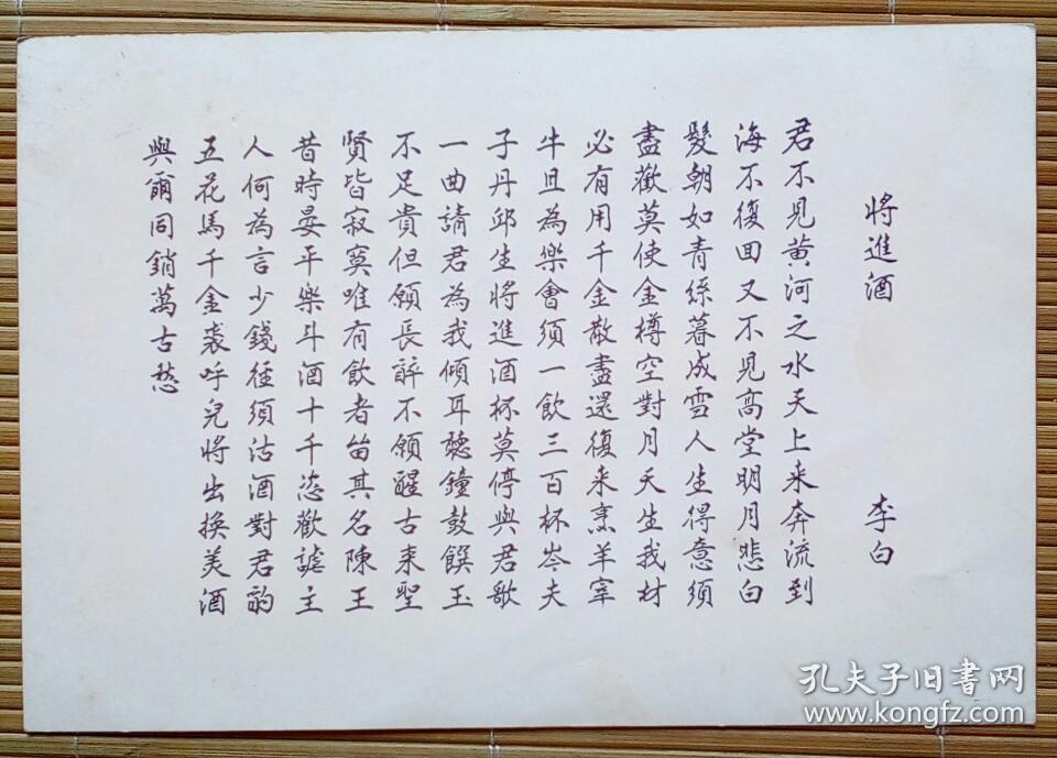 李白《将进酒》无格式明信片