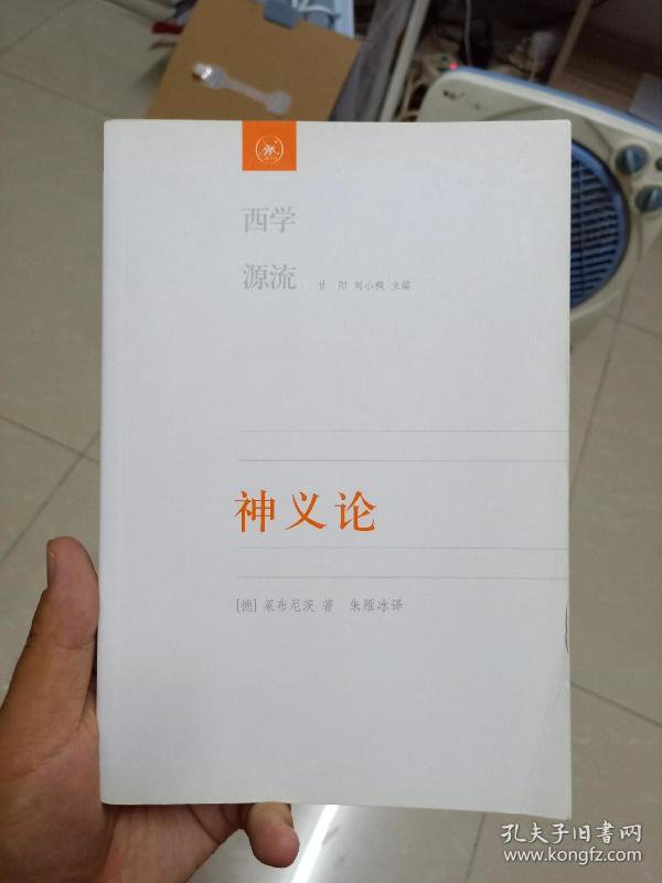 神义论:附单子论