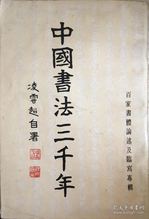 中国书法三千年