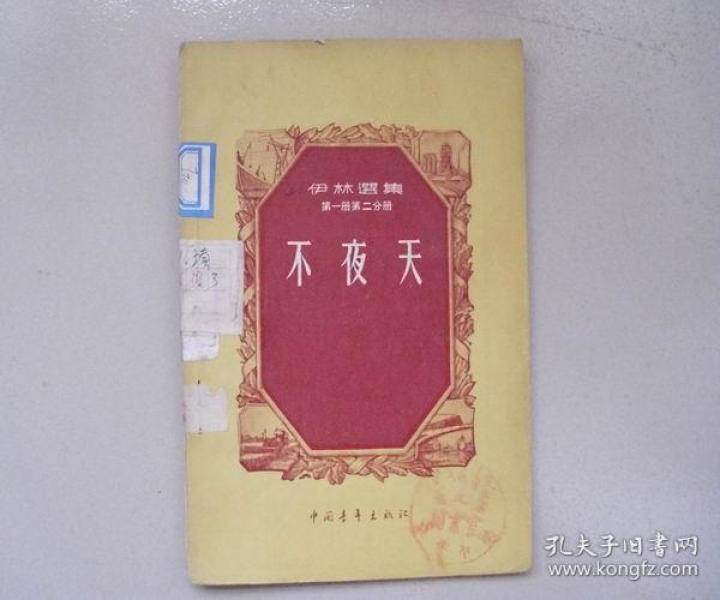 伊林 选集 第一册第二分册 不夜天