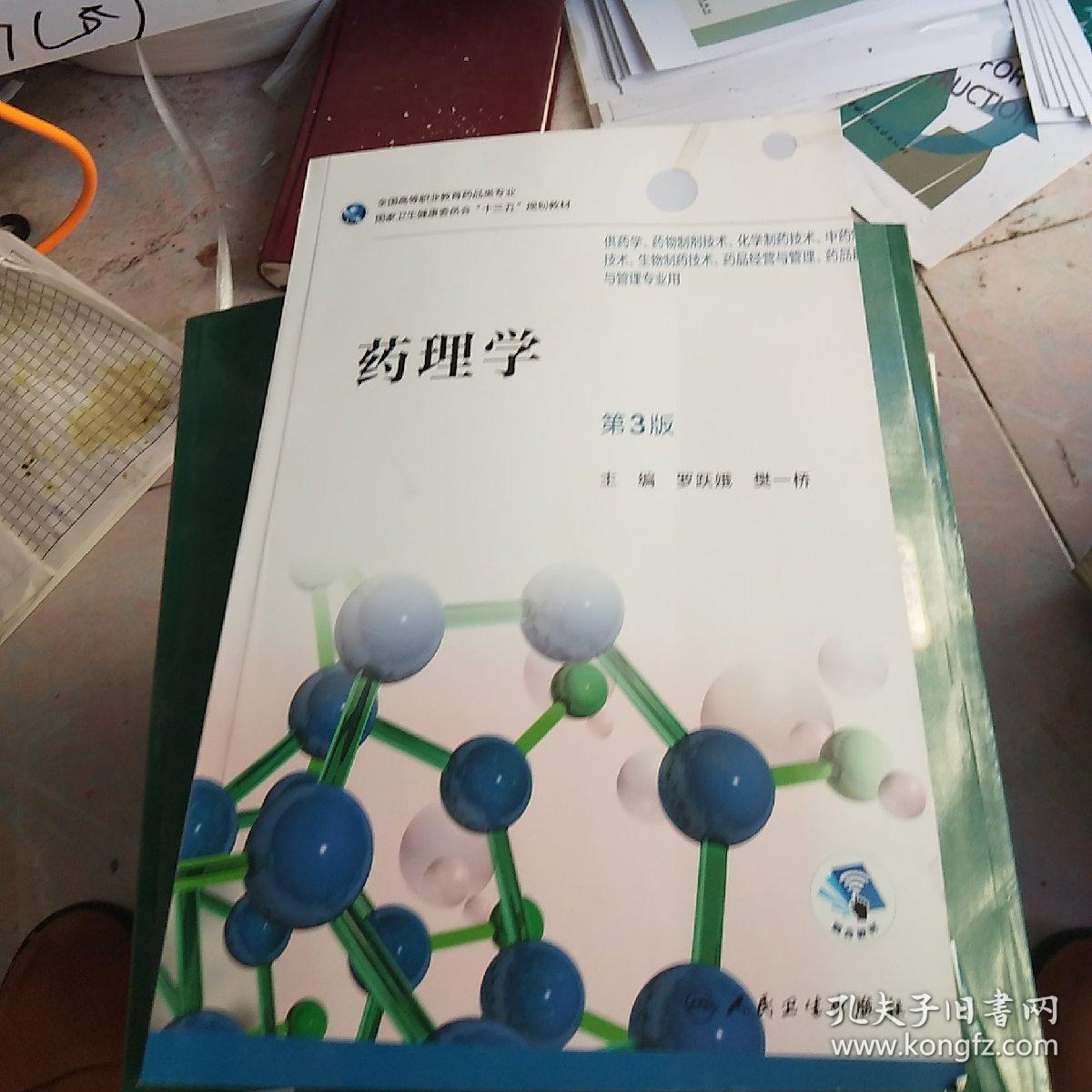 药理学(第3版/高职药学/配增值)