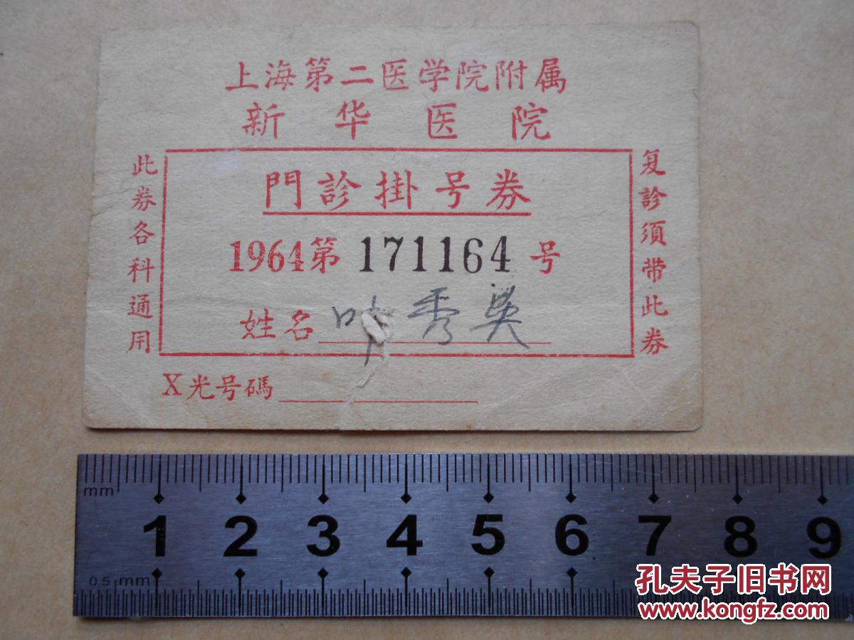 4年【上海第二医学院附属新华医院,门诊挂号券